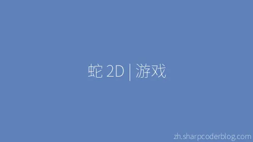 蛇 2D | 游戏 - Thumbnail