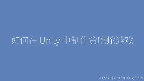 如何在 Unity 中制作贪吃蛇游戏 - Thumbnail