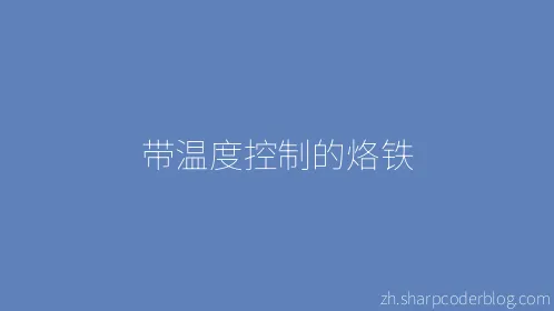 带温度控制的烙铁 - Thumbnail