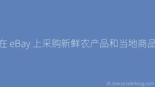 在 eBay 上采购新鲜农产品和当地商品 - Thumbnail