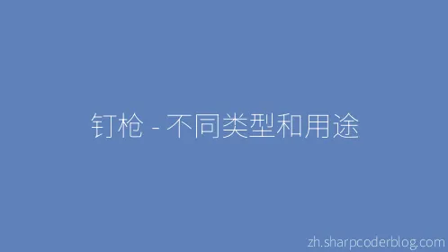 钉枪 - 不同类型和用途 - Thumbnail