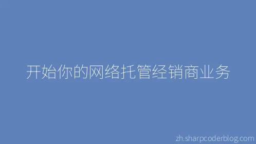 开始你的网络托管经销商业务 - Thumbnail