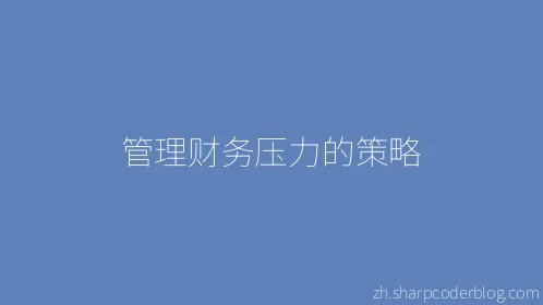 管理财务压力的策略 - Thumbnail