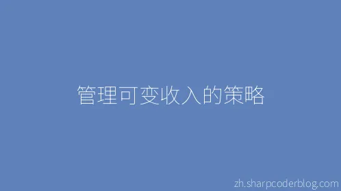 管理可变收入的策略 - Thumbnail