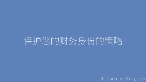 保护您的财务身份的策略 - Thumbnail