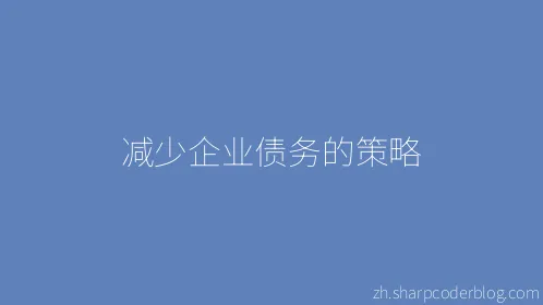 减少企业债务的策略 - Thumbnail