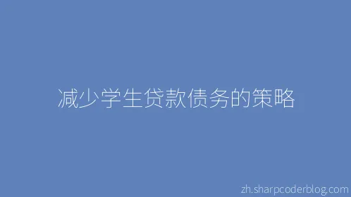 减少学生贷款债务的策略 - Thumbnail