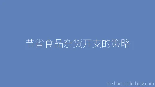 节省食品杂货开支的策略 - Thumbnail