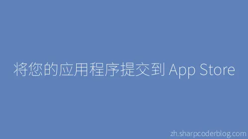 将您的应用程序提交到 App Store - Thumbnail