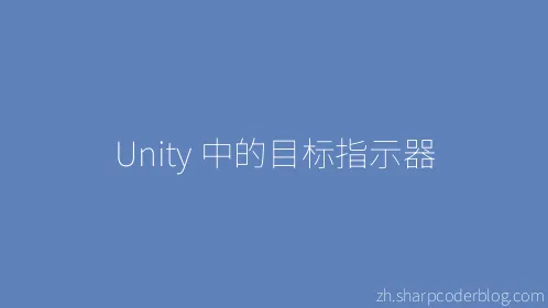 Unity 中的目标指示器 - Thumbnail