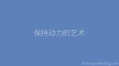 保持动力的艺术 - Thumbnail