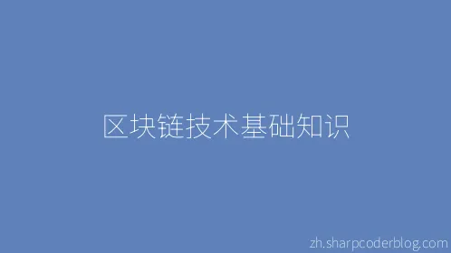 区块链技术基础知识 - Thumbnail