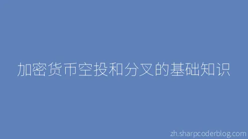 加密货币空投和分叉的基础知识 - Thumbnail