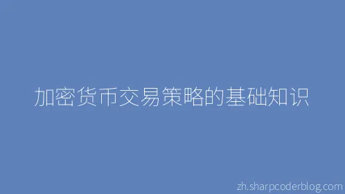 加密货币交易策略的基础知识 - Thumbnail