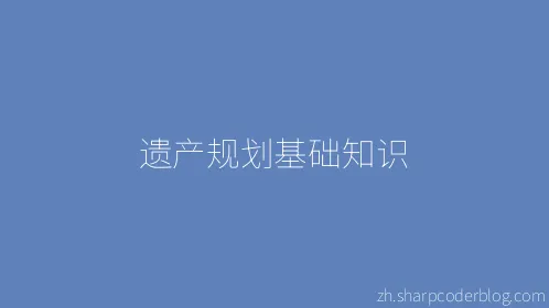 遗产规划基础知识 - Thumbnail