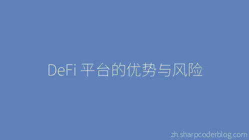 DeFi 平台的优势与风险 - Thumbnail