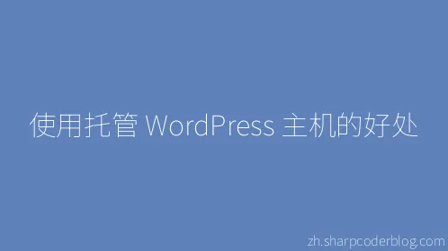 使用托管 WordPress 主机的好处 - Thumbnail