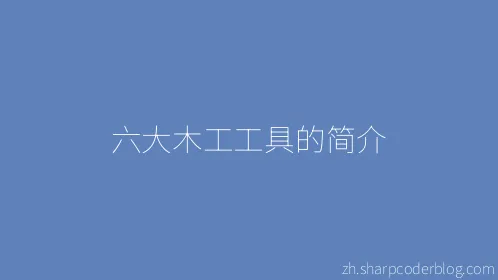 六大木工工具的简介 - Thumbnail