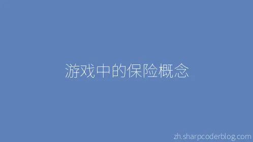 游戏中的保险概念 - Thumbnail