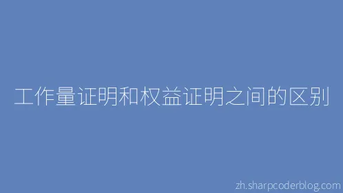 工作量证明和权益证明之间的区别 - Thumbnail