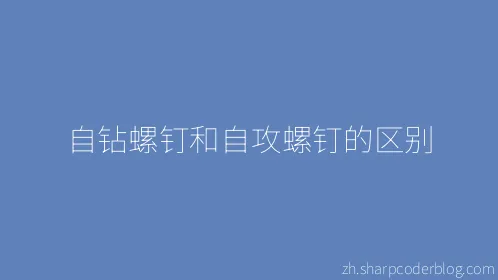 自钻螺钉和自攻螺钉的区别 - Thumbnail