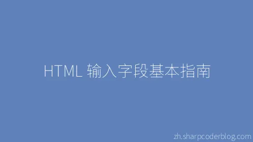 HTML 输入字段基本指南 - Thumbnail