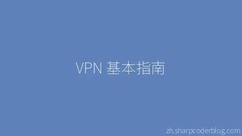 VPN 基本指南 - Thumbnail