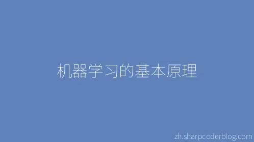 机器学习的基本原理 - Thumbnail