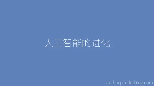 人工智能的进化 - Thumbnail