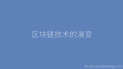 区块链技术的演变 - Thumbnail