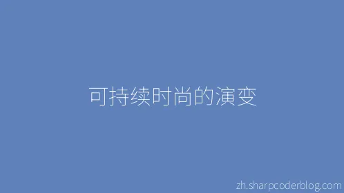 可持续时尚的演变 - Thumbnail