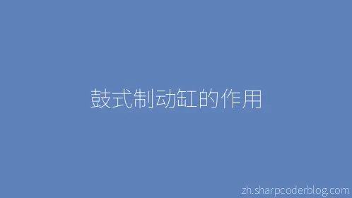 鼓式制动缸的作用 - Thumbnail