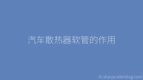 汽车散热器软管的作用 - Thumbnail