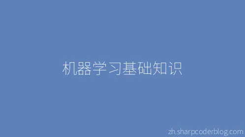 机器学习基础知识 - Thumbnail