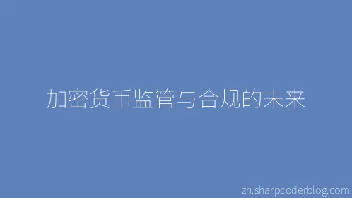 加密货币监管与合规的未来 - Thumbnail