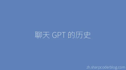 聊天 GPT 的历史 - Thumbnail