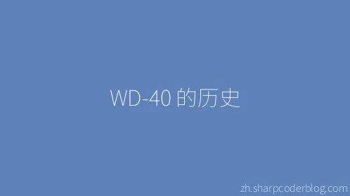 WD-40 的历史 - Thumbnail