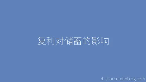 复利对储蓄的影响 - Thumbnail