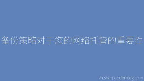 备份策略对于您的网络托管的重要性 - Thumbnail
