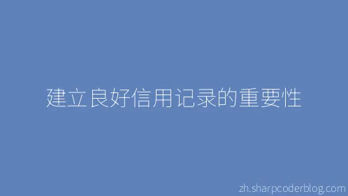 建立良好信用记录的重要性 - Thumbnail