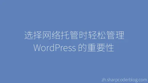 选择网络托管时轻松管理 WordPress 的重要性 - Thumbnail