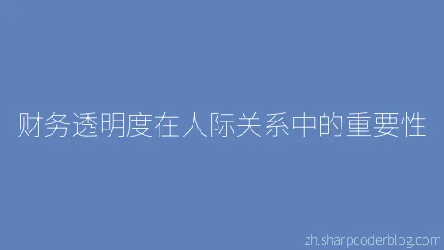 财务透明度在人际关系中的重要性 - Thumbnail