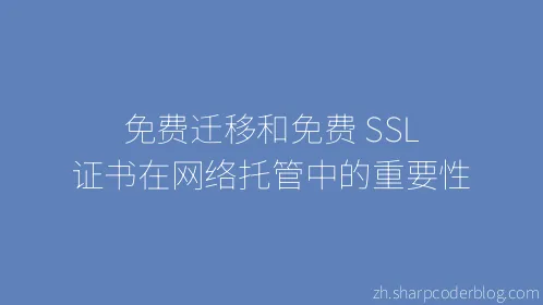 免费迁移和免费 SSL 证书在网络托管中的重要性 - Thumbnail