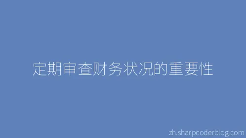 定期审查财务状况的重要性 - Thumbnail