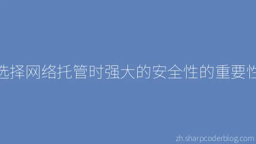 选择网络托管时强大的安全性的重要性 - Thumbnail