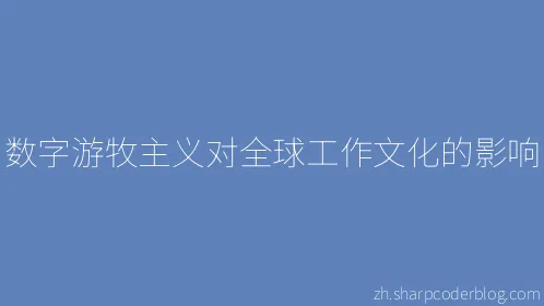 数字游牧主义对全球工作文化的影响 - Thumbnail