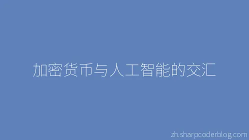 加密货币与人工智能的交汇 - Thumbnail