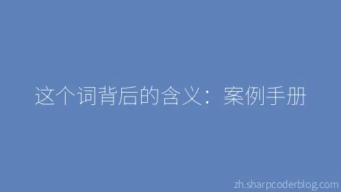 这个词背后的含义：案例手册 - Thumbnail