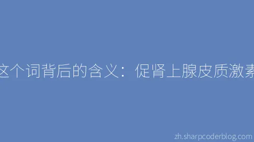 这个词背后的含义：促肾上腺皮质激素 - Thumbnail