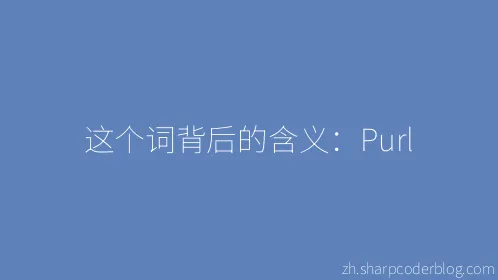 这个词背后的含义：Purl - Thumbnail